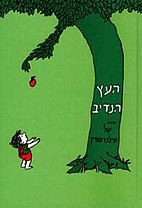 תיאטרון סיפור - העץ הנדיב - 23.1.22