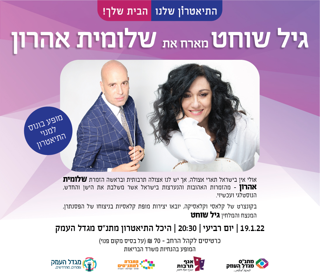 גיל שוחט מארח את שלומית אהרון