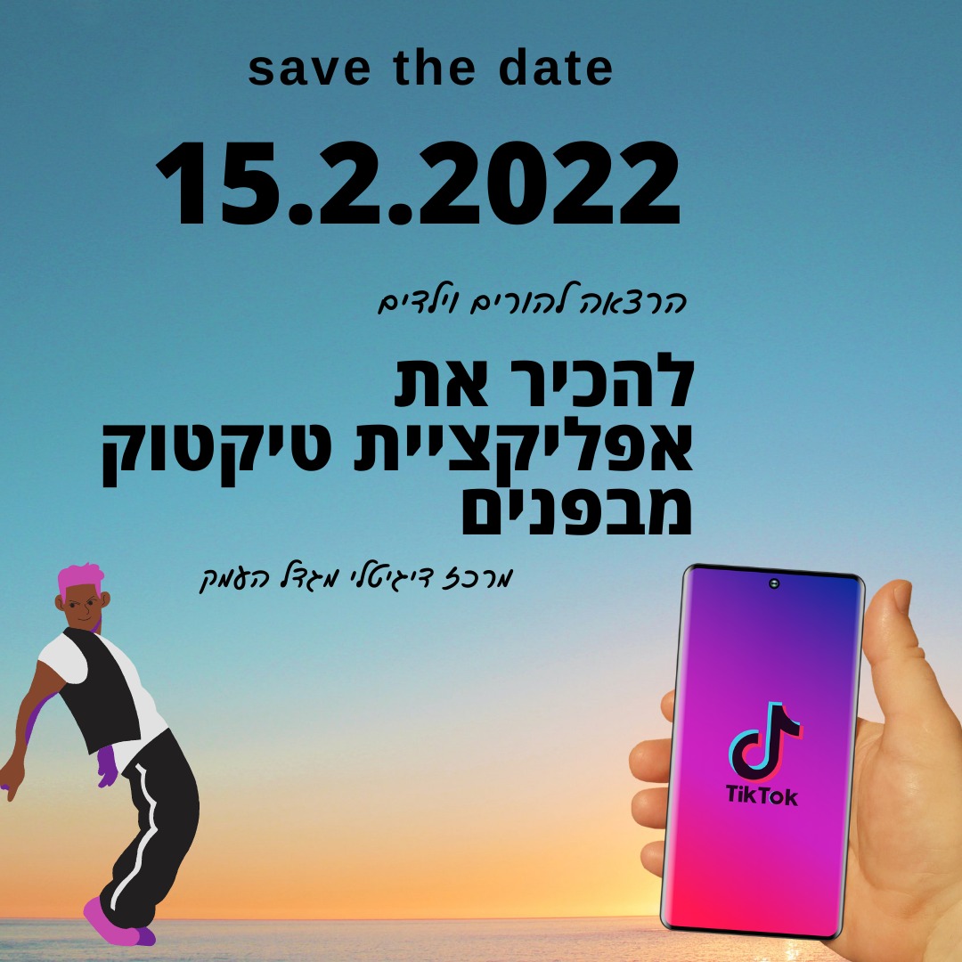 הרצאה- להכיר את הטיק טוק מבפנים 