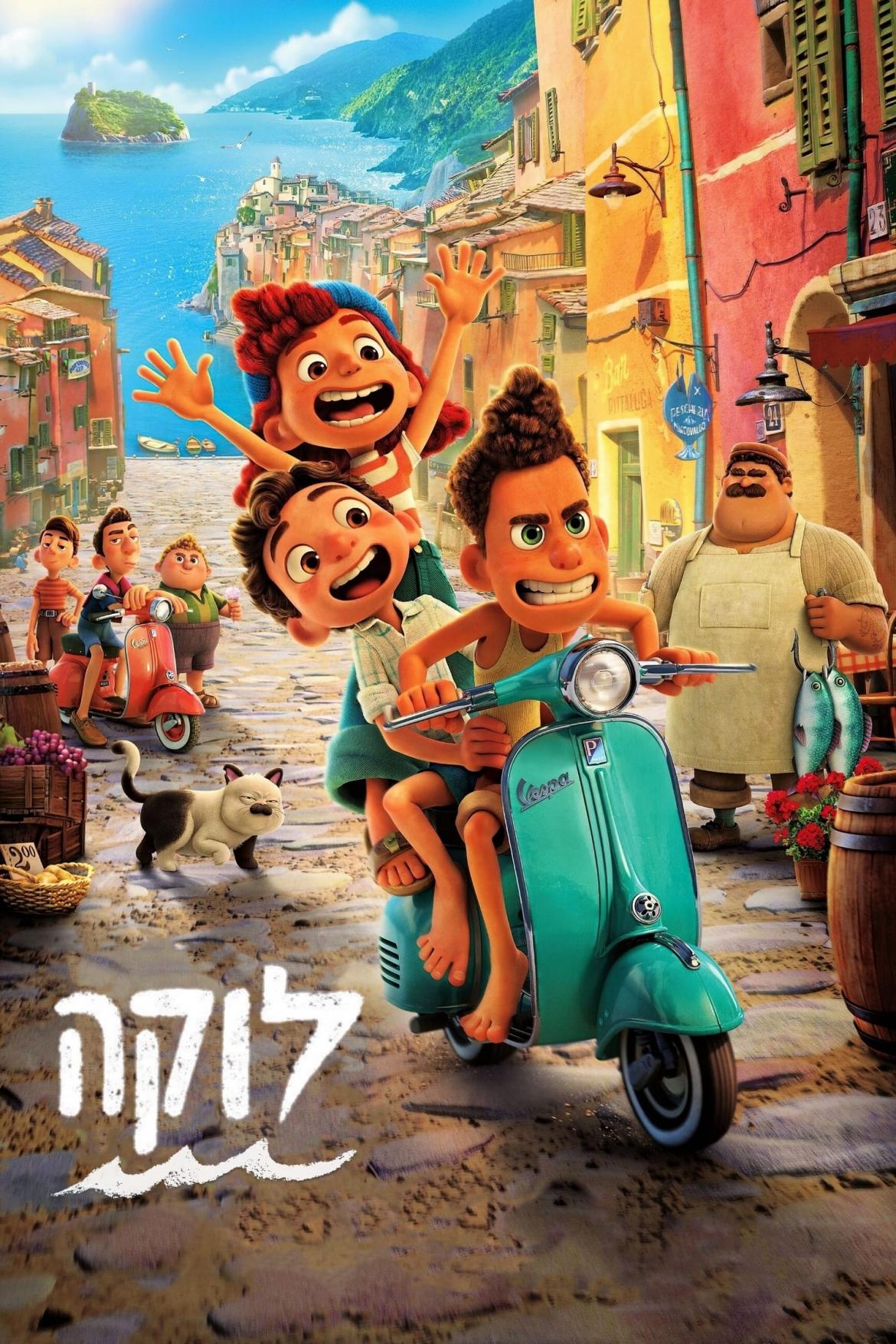 לוקה-סרט קולנוע לכל המשפחה