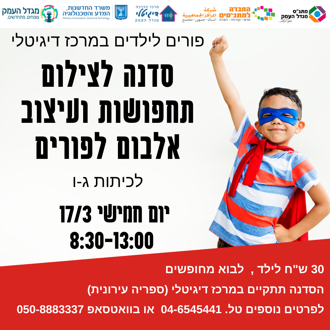 פורים לילדים במרכז דיגיטלי 