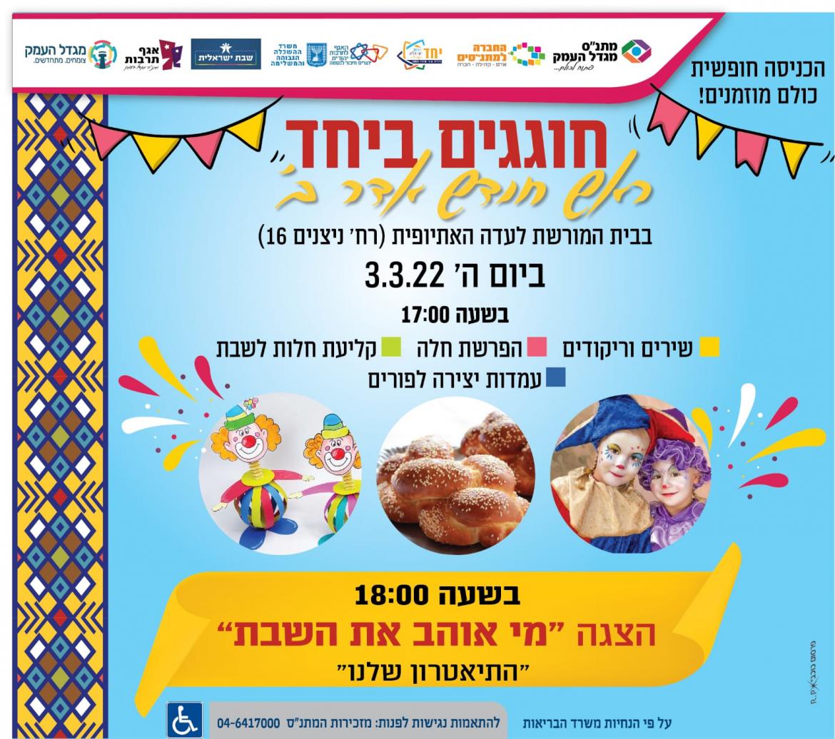 שבת ישראלית - חוגגים ראש חודש אדר ב' ביחד