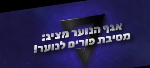 מסיבת פורים לנוער 
