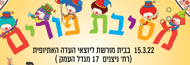 מסיבת פורים בבית מורשת 