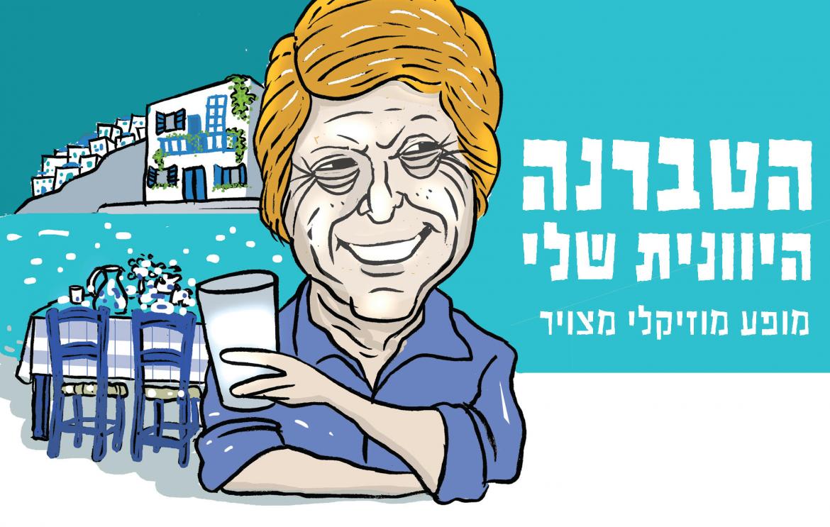 הטברנה היוונית שלי / שמעון פרנס וחיים רומנו/ערב פתיחת הפסטיבל