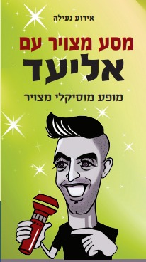 אליעד נחום /מופע מוסיקלי מצויר 