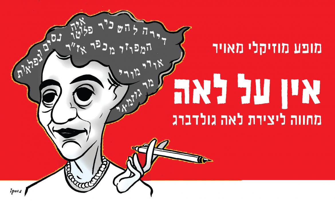 אין על לאה /מחווה ללאה גולדברג