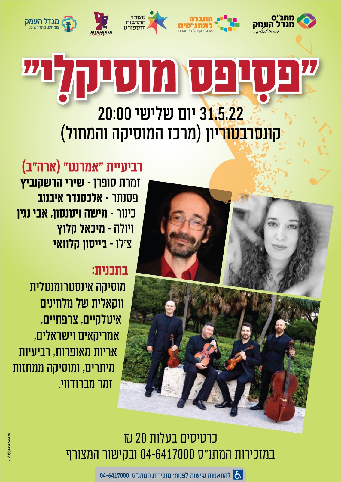 קונצרט פסיפס מוזיקלי 