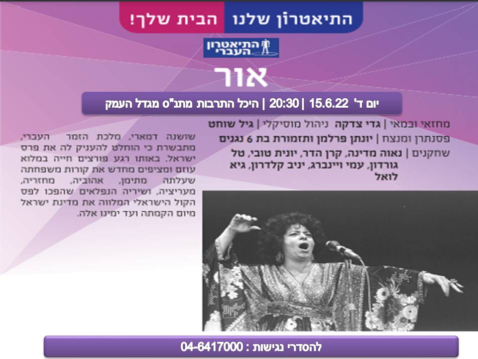 אור - הצגת מנויי התיאטרון 