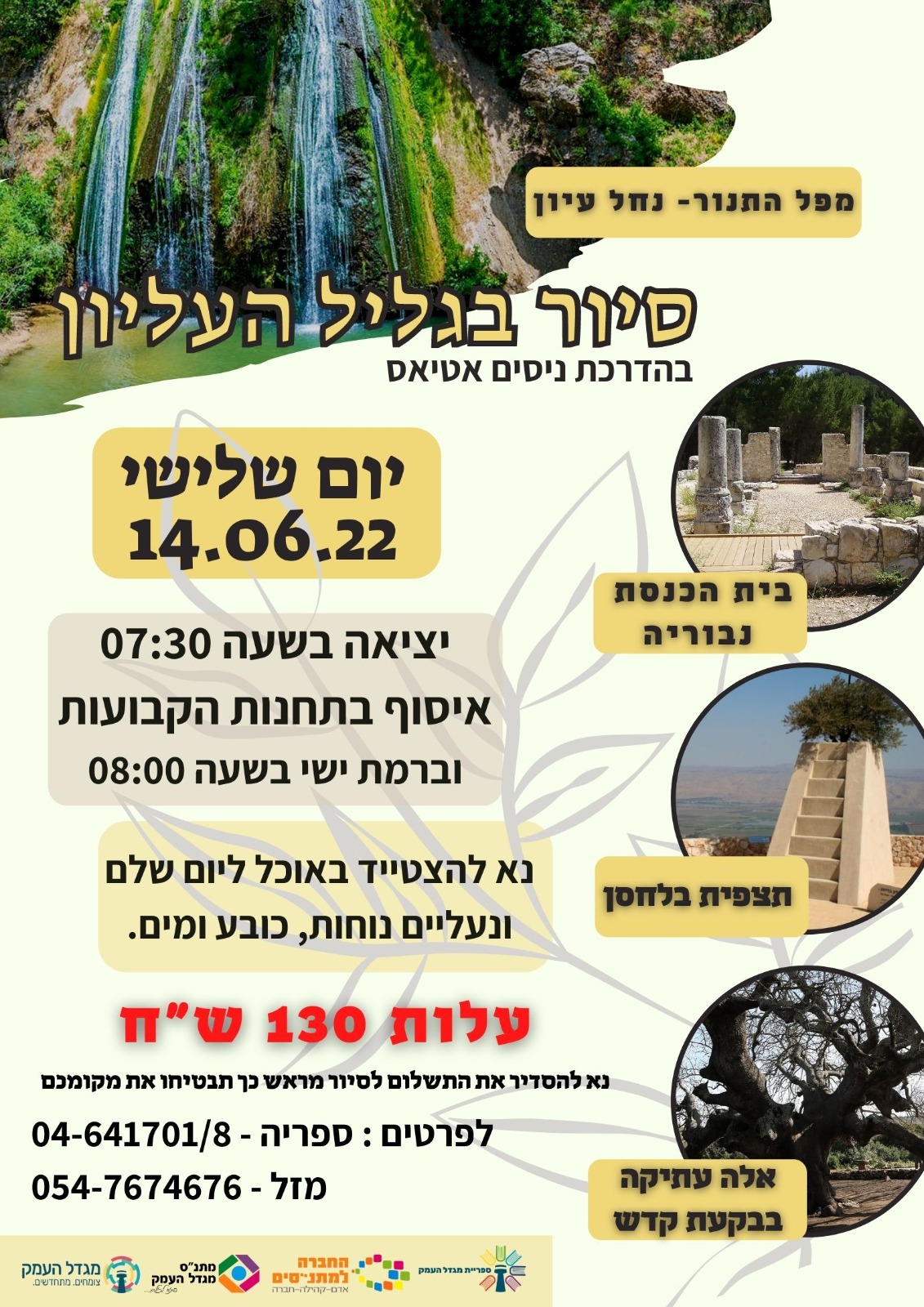 סיור בגליל העליון 