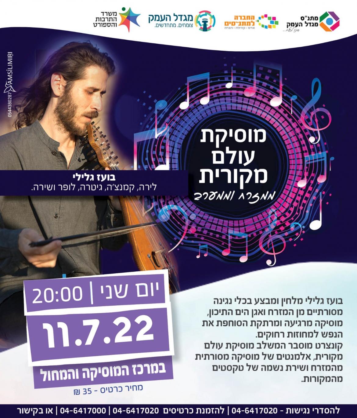 מוסיקת עולם מקורית ממזרח למערב - בועז גלילי 