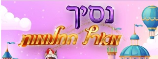 נסיך מארץ החלומות - קיץ של הצגות 