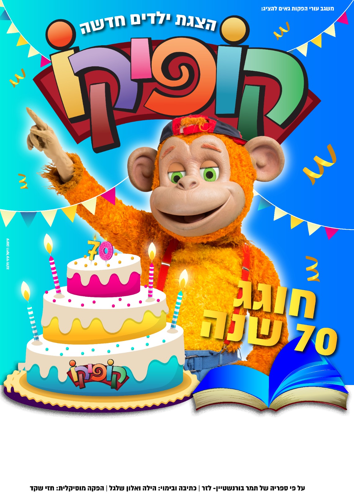 קופיקו חוגג 70 