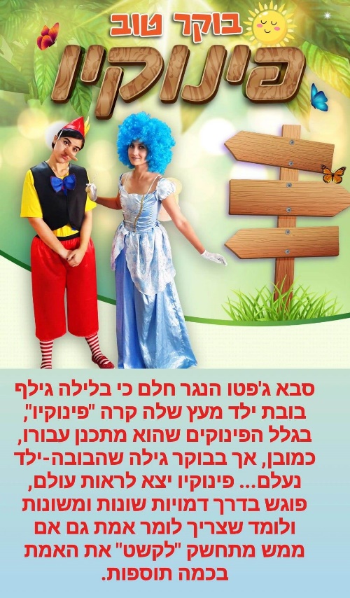 בוקר טוב פינוקיו 