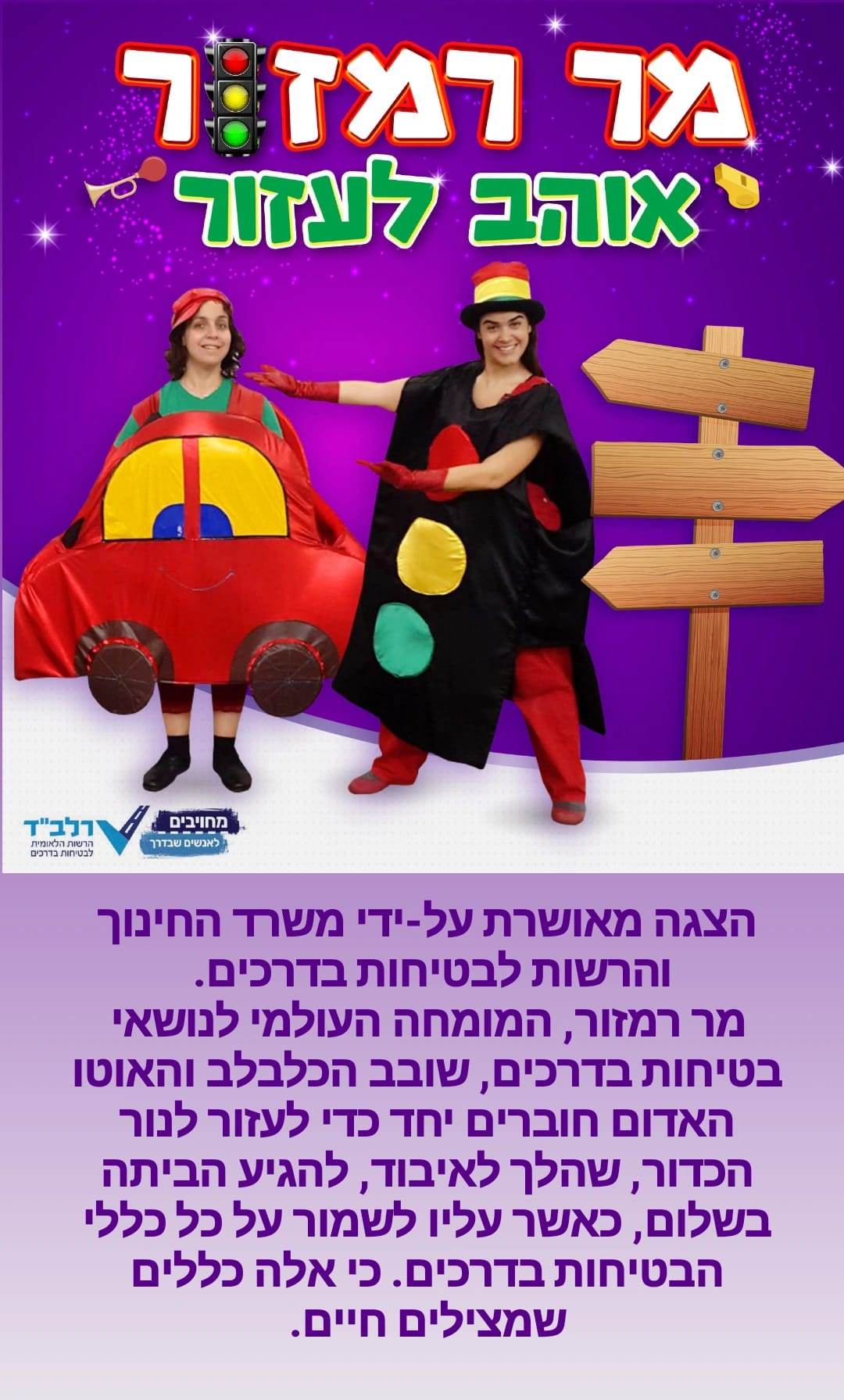 מר רמזור אוהב לעזור