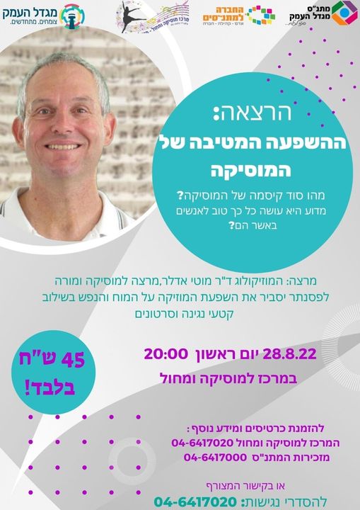 הרצאה - ההשפעה המטיבה של המוסיקה