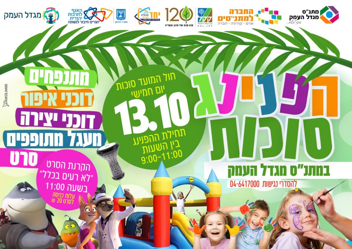 הפנינג סוכות וסרט לילדים