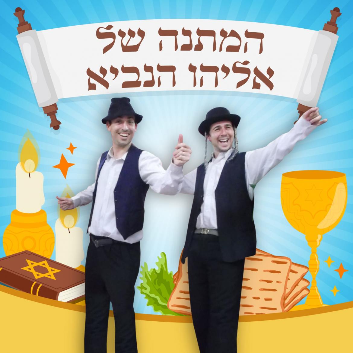 המתנה של אליהו - תיאטרון סיפור