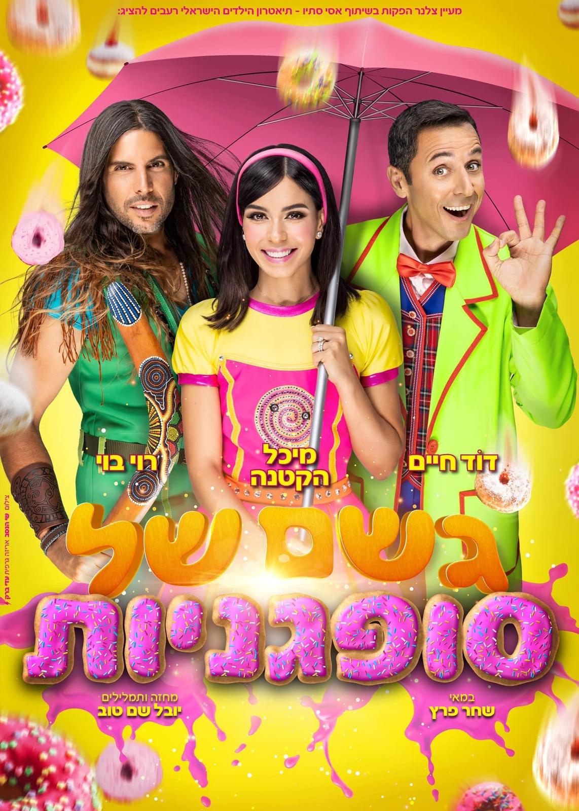 גשם של סופגניות -16:00 