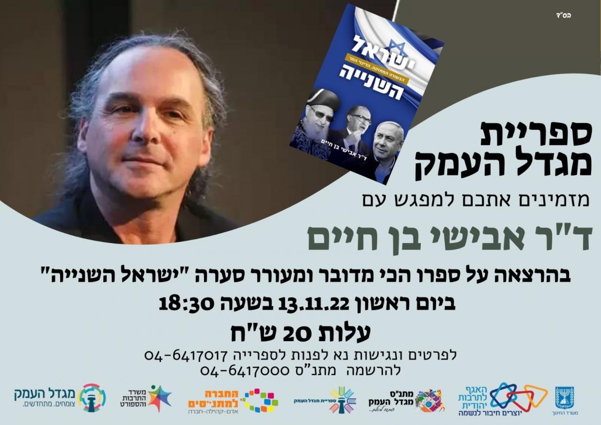ישראל החדשה- הרצאה -ד"ר אבישי בן חיים