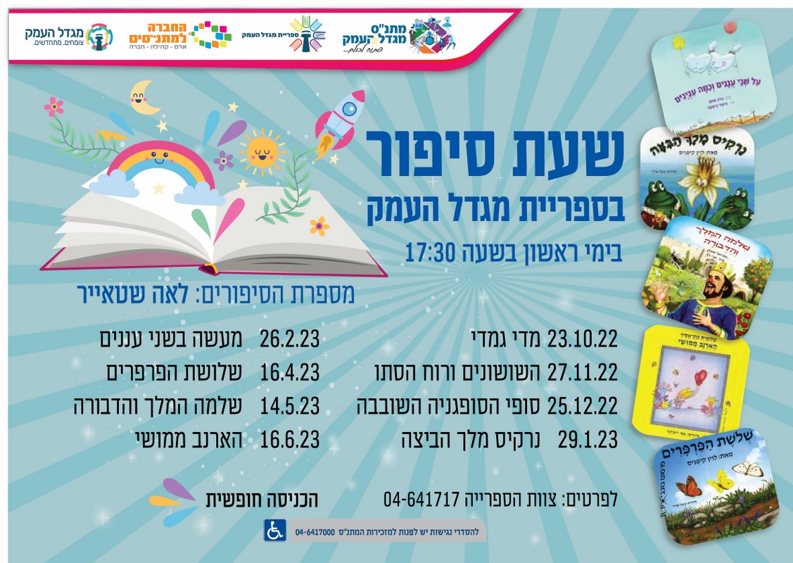 שעת סיפור בספרייה - השושונים ורוח הסתיו