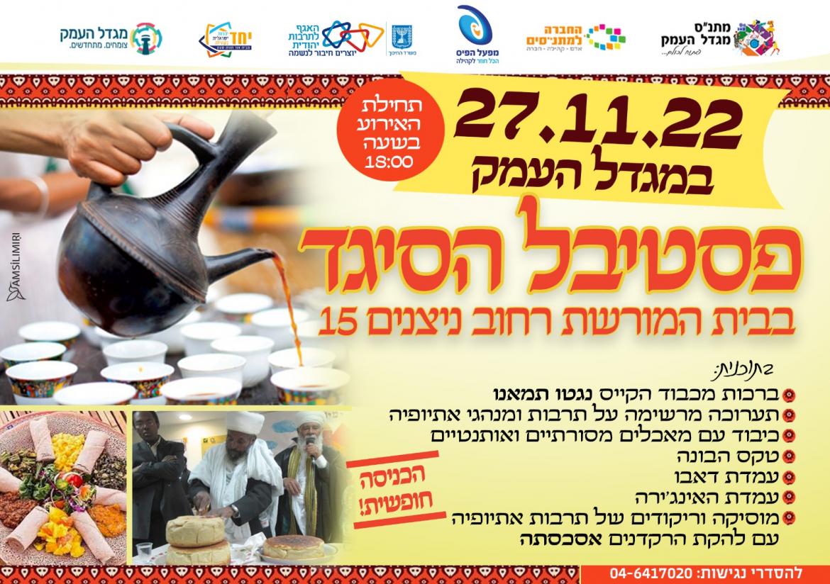 פסטיבל הסיגד בבית מורשת 