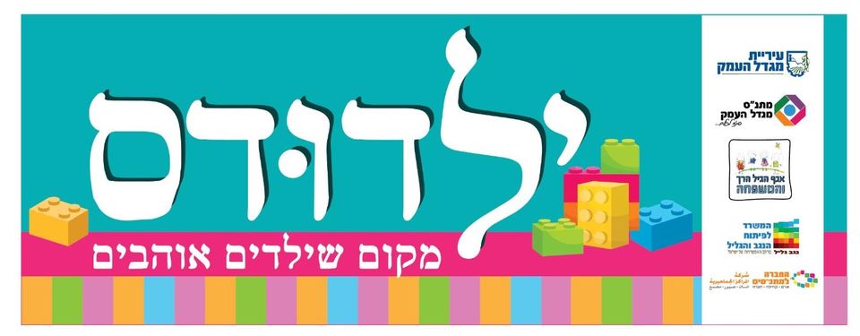 משחקיית ילדודס יום ד' 23.11