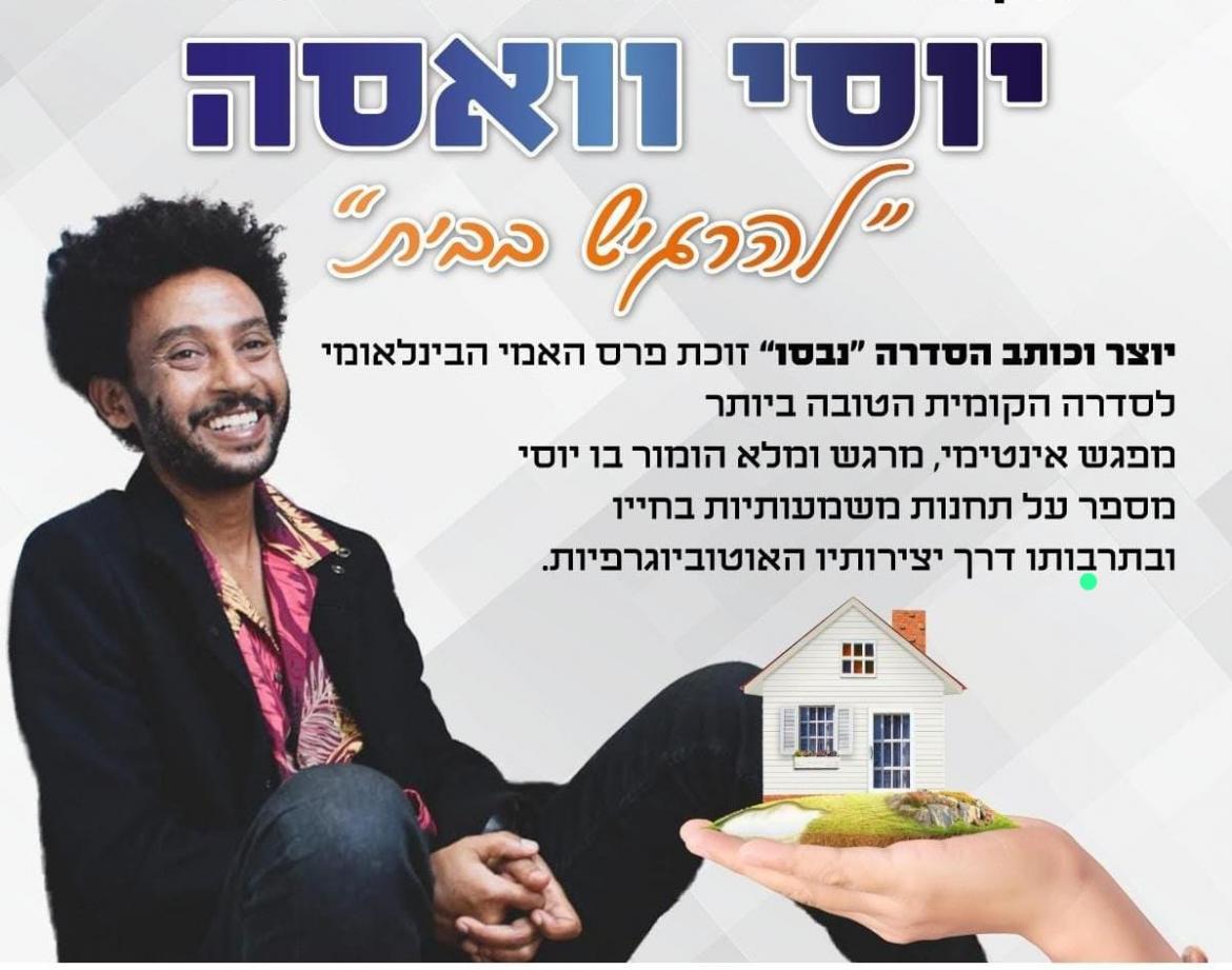 להרגיש בבית / יוסי וואסה