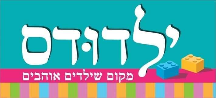 משחקיה יום ד 7.12
