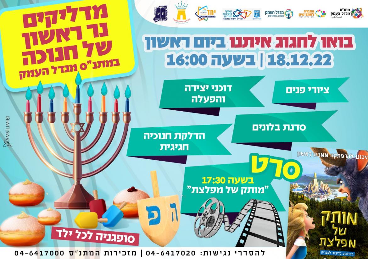 הפנינג חנוכה וסרט