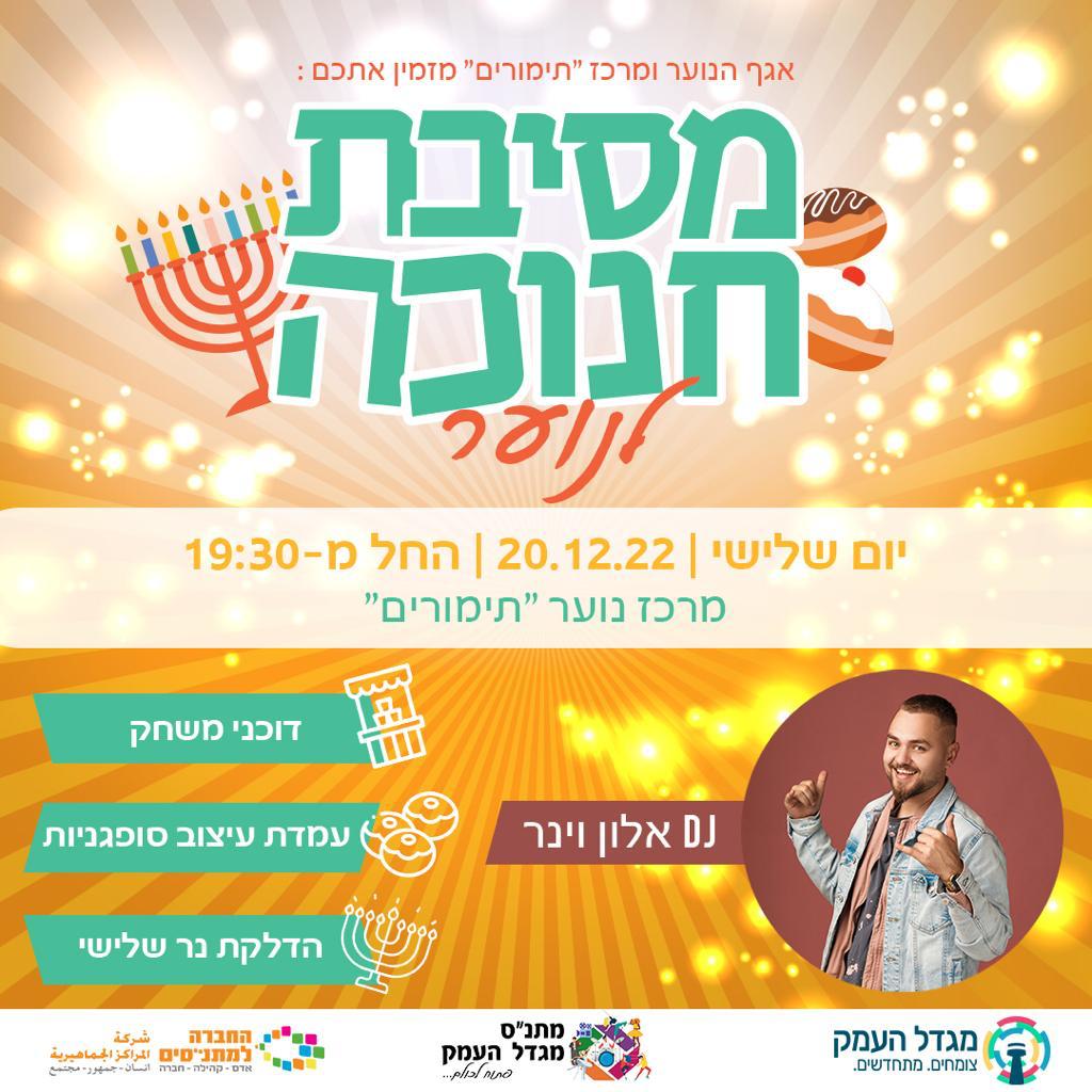 מסיבת חנוכה לנוער 