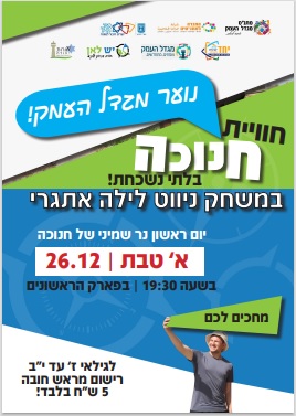 משחק ניווט אתגרי - חנוכה נוער 
