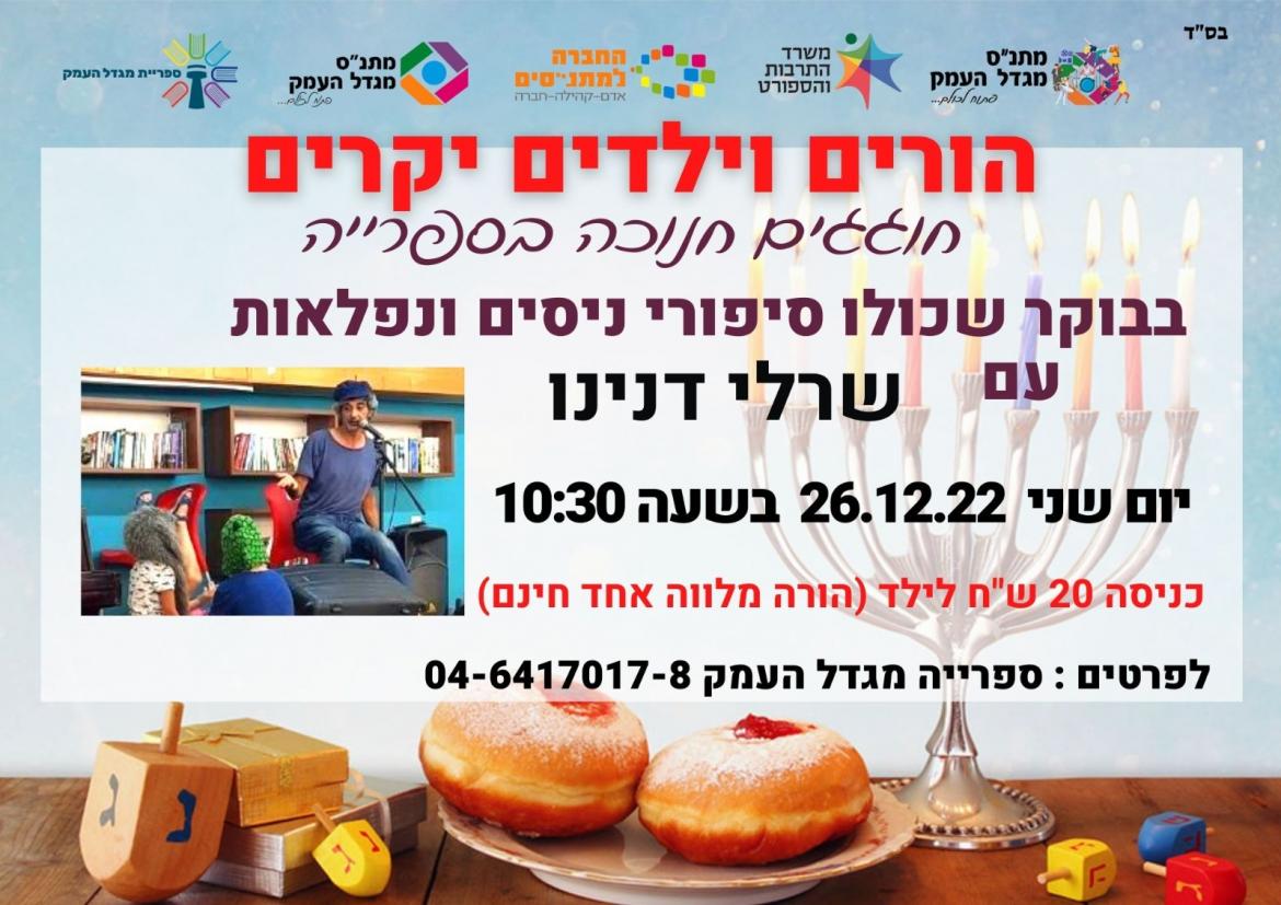 ניסים ונפלאות - פעילות חנוכה בספרייה העירונית