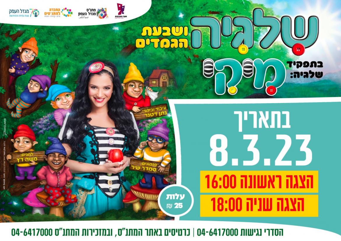 שלגיה ושבעת הגמדים עם מיקי מוכתר 18:00
