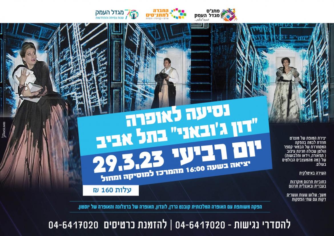 נסיעה לאופרה "דון ג'ובני"