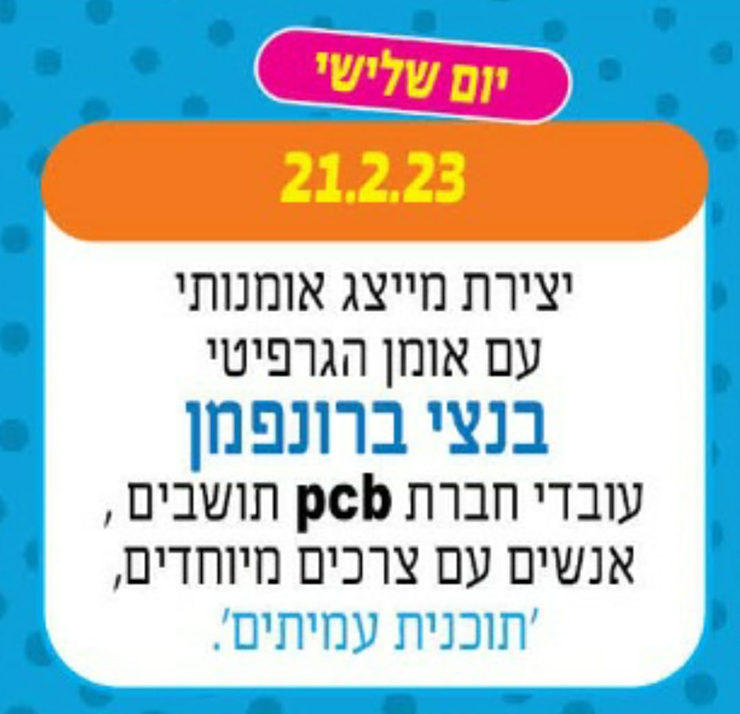 יצירת מיצג אומנותי עם בנצי פורמן - פברואר יוצא מן הכלל 