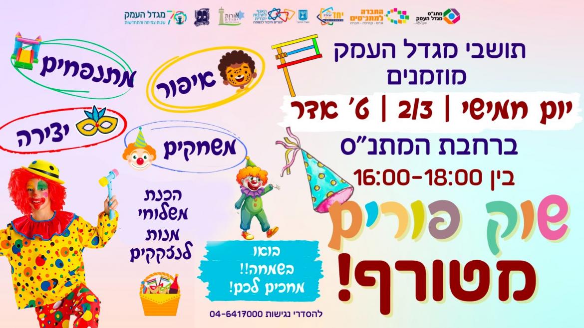 הפנינג פורים במתנ"ס
