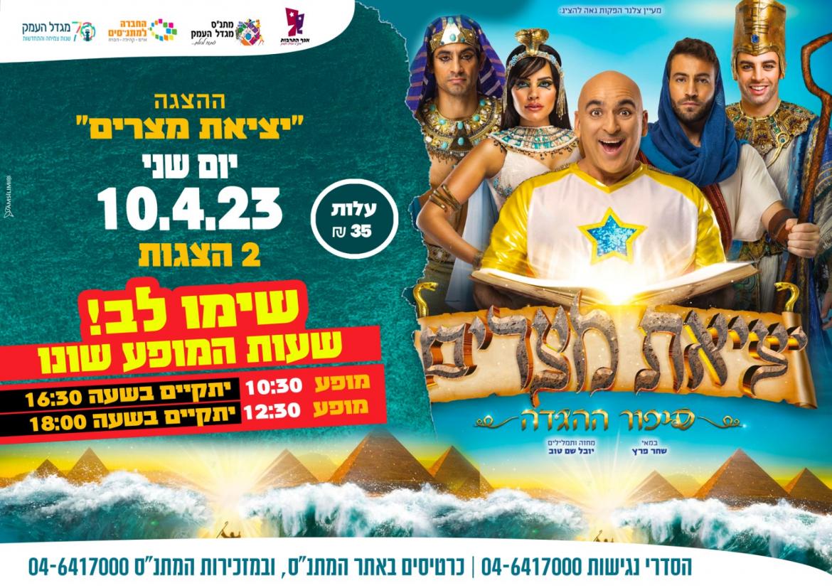 יציאת מצרים יובל המבולבל 18:00