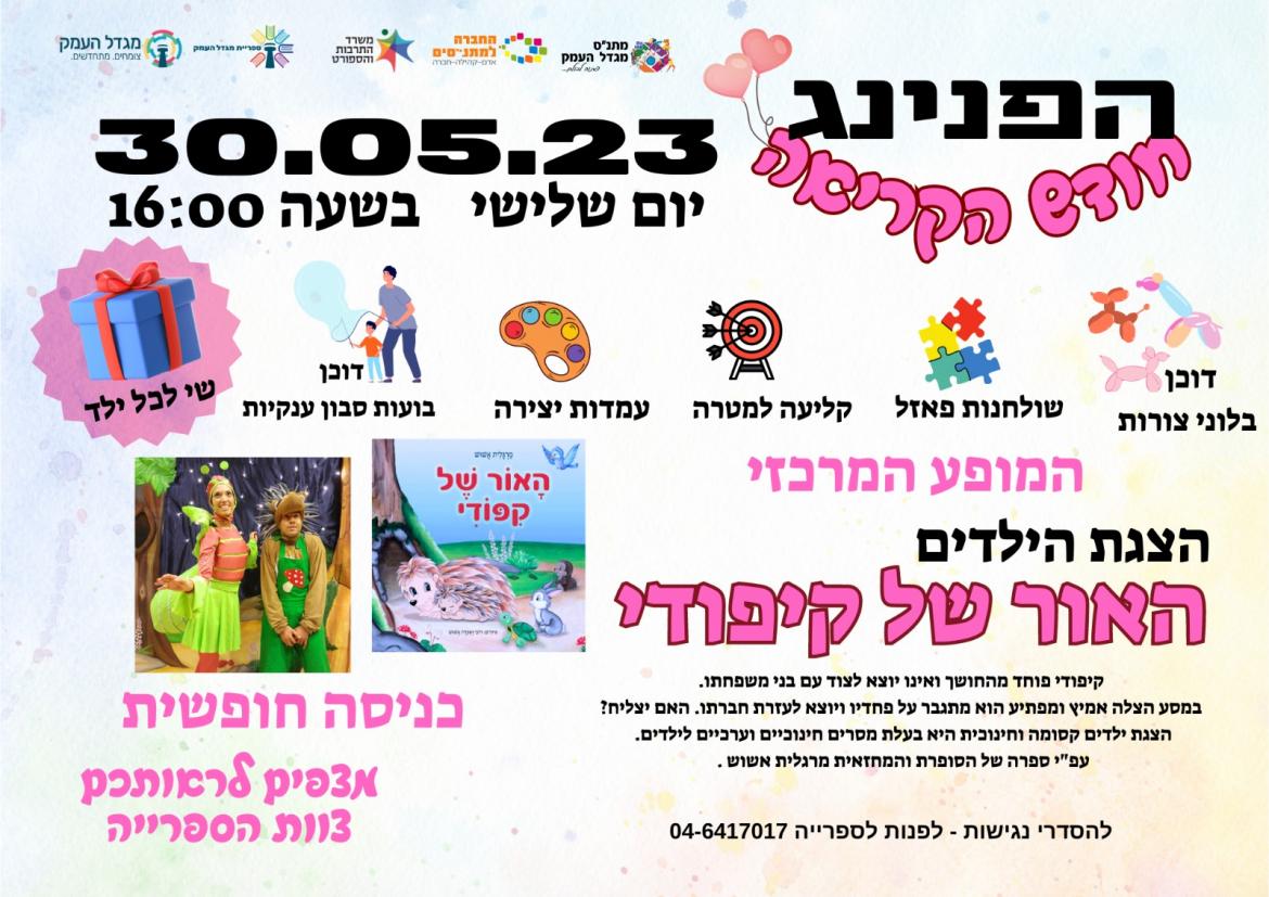 הפנינג פתיחת חודש הקריאה