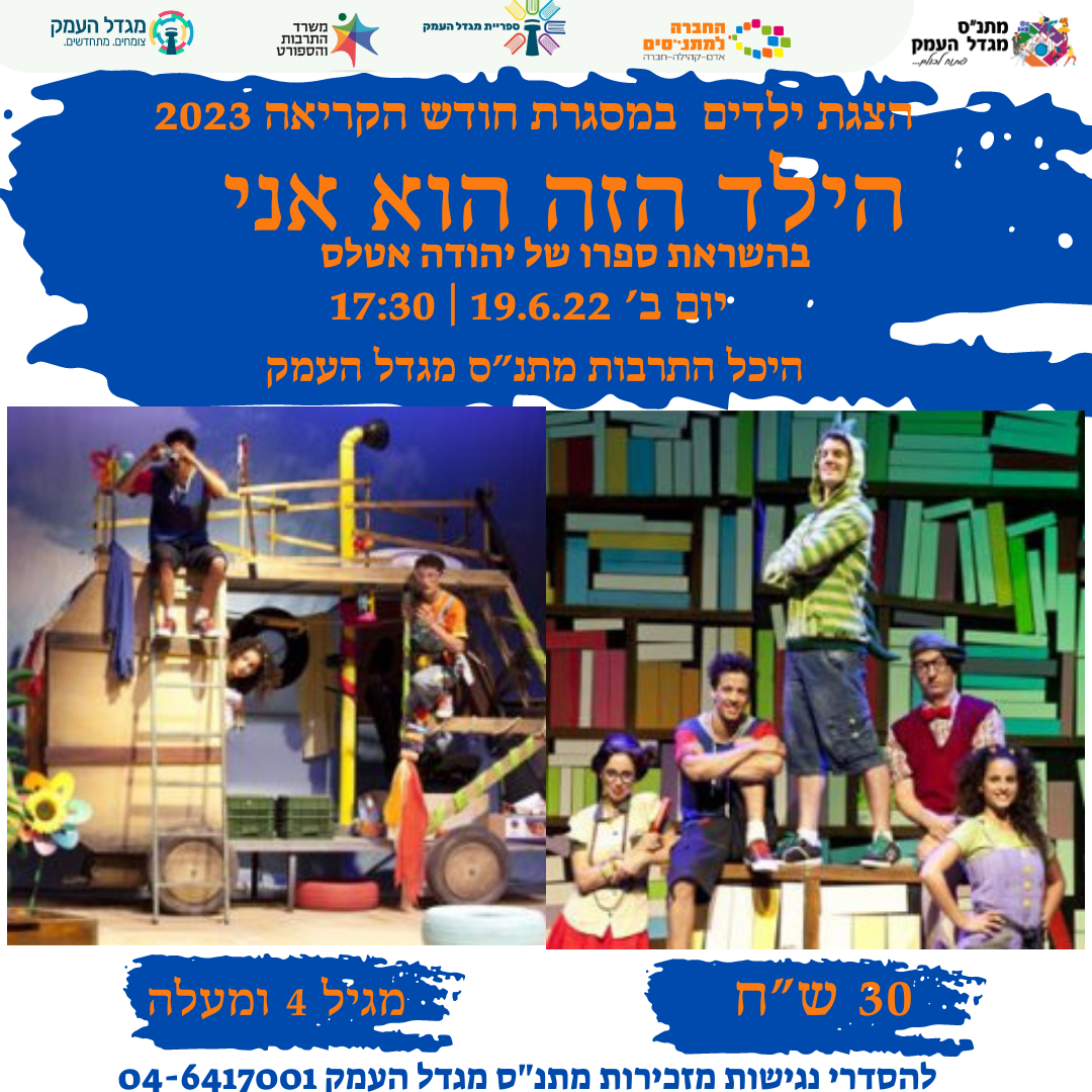 הילד הזה הוא אני / הצגה 