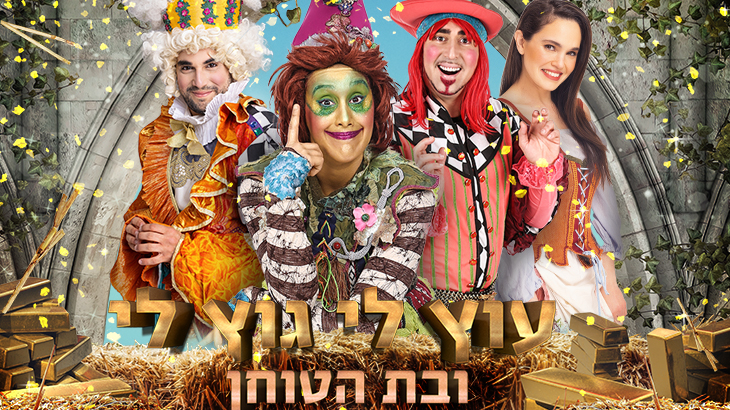 עוץ לי גוץ לי ובת הטוחן