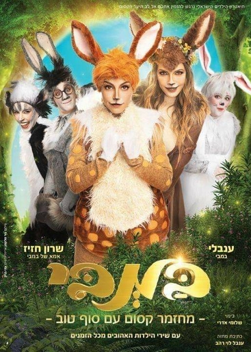 במבי - הצגת ילדים