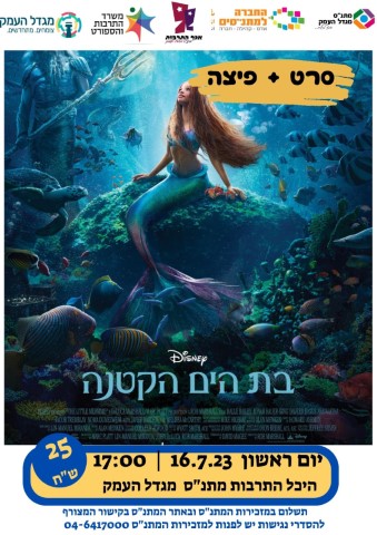 בת הים הקטנה - סרט+ פיצה