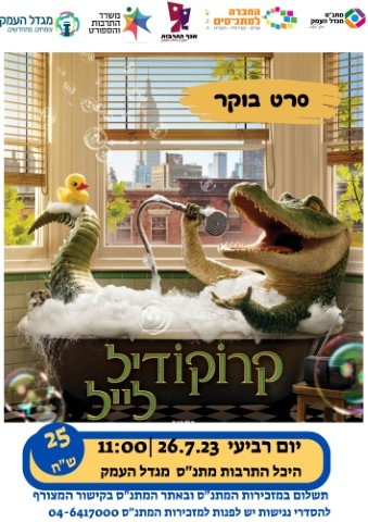 קרוקודיל לייל - סרט בוקר