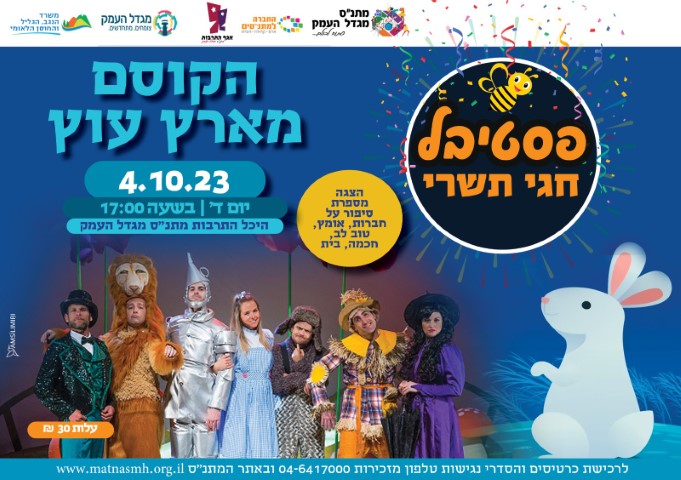 פסטיבל חגי ישראל - הקוסם מארץ עוץ ( מגיל 3)