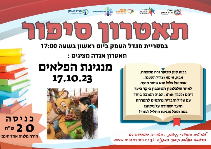 מנגינת הפלאים - תיאטרון סיפור 