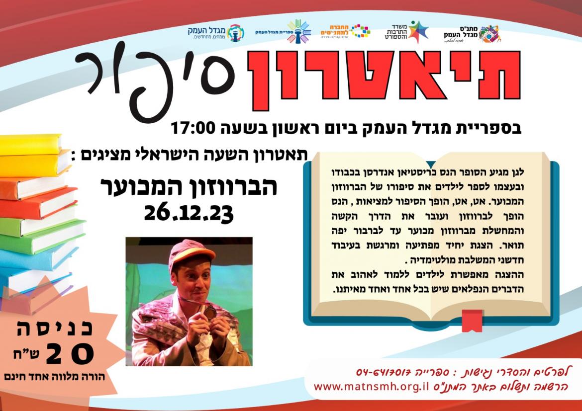 תיאטרון סיפור - הברווזון המכוער