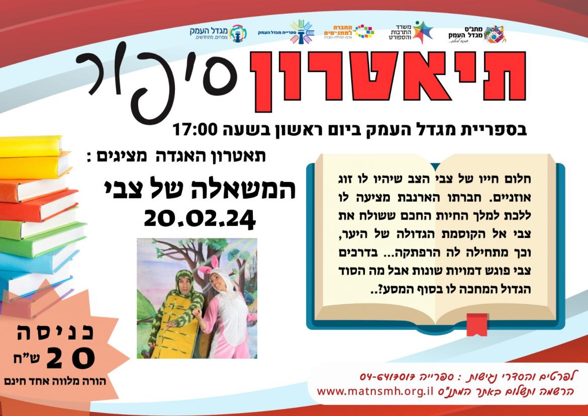 תיאטרון סיפור- המשאלה של הצבי 