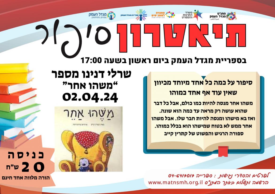 תיאטרון סיפור - שאלי דנינו מספר " משהו אחר "