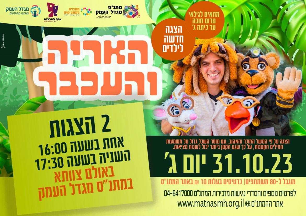 האריה והעכבר - הצגת ילדים - 16:00